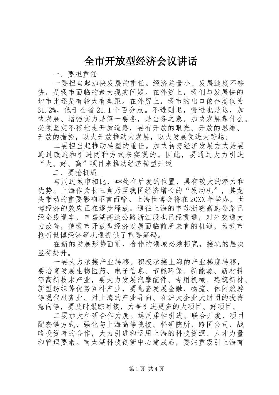 全市开放型经济会议致辞_第1页