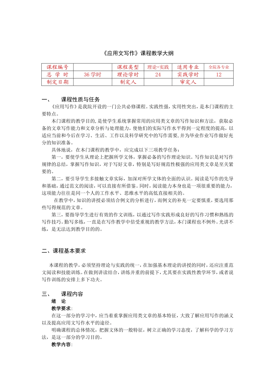 《应用文写作》课程教学大纲_第1页