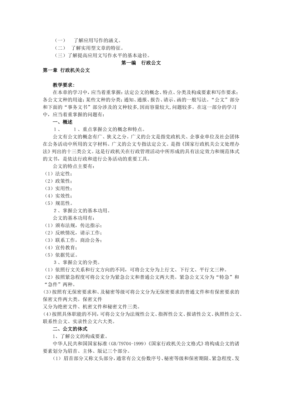 《应用文写作》课程教学大纲_第2页