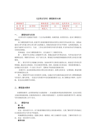 《应用文写作》课程教学大纲