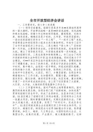 全市开放型经济会致辞