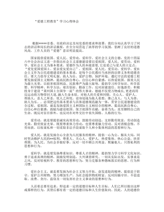 “爱德工程教育”学习心得体会