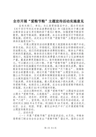 全市开展爱粮节粮主题宣传活动实施意见