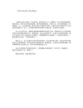 毕业生登记表上的自我鉴定