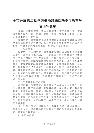 全市开展第二批党的群众路线活动学习教育环节指导意见