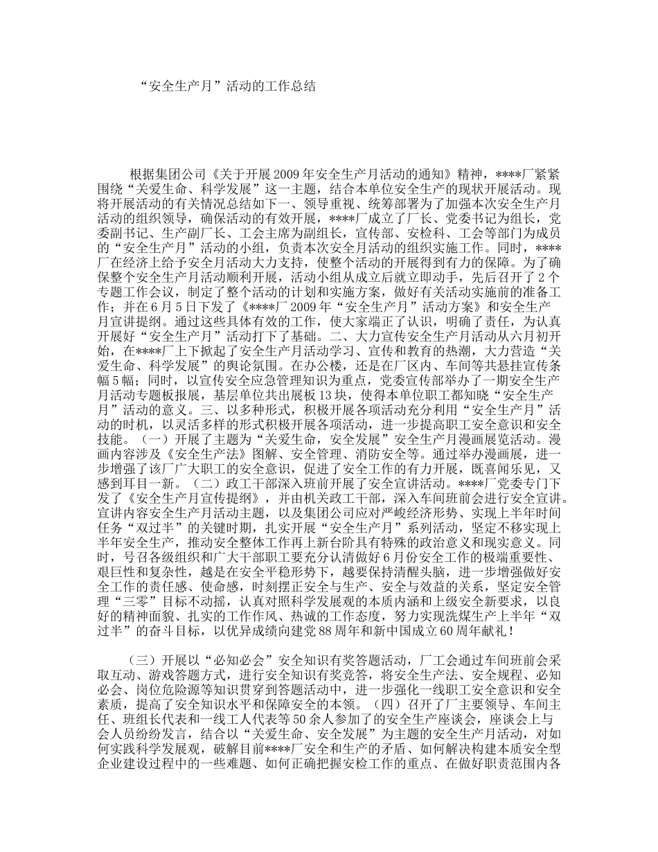 “安全生产月”活动的工作总结_第1页