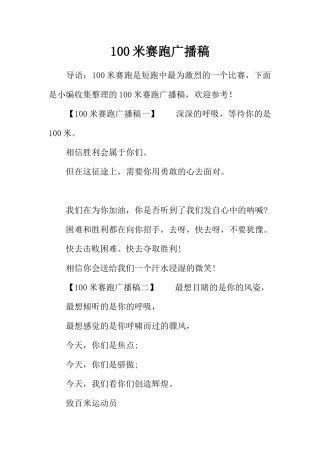 100米赛跑广播稿