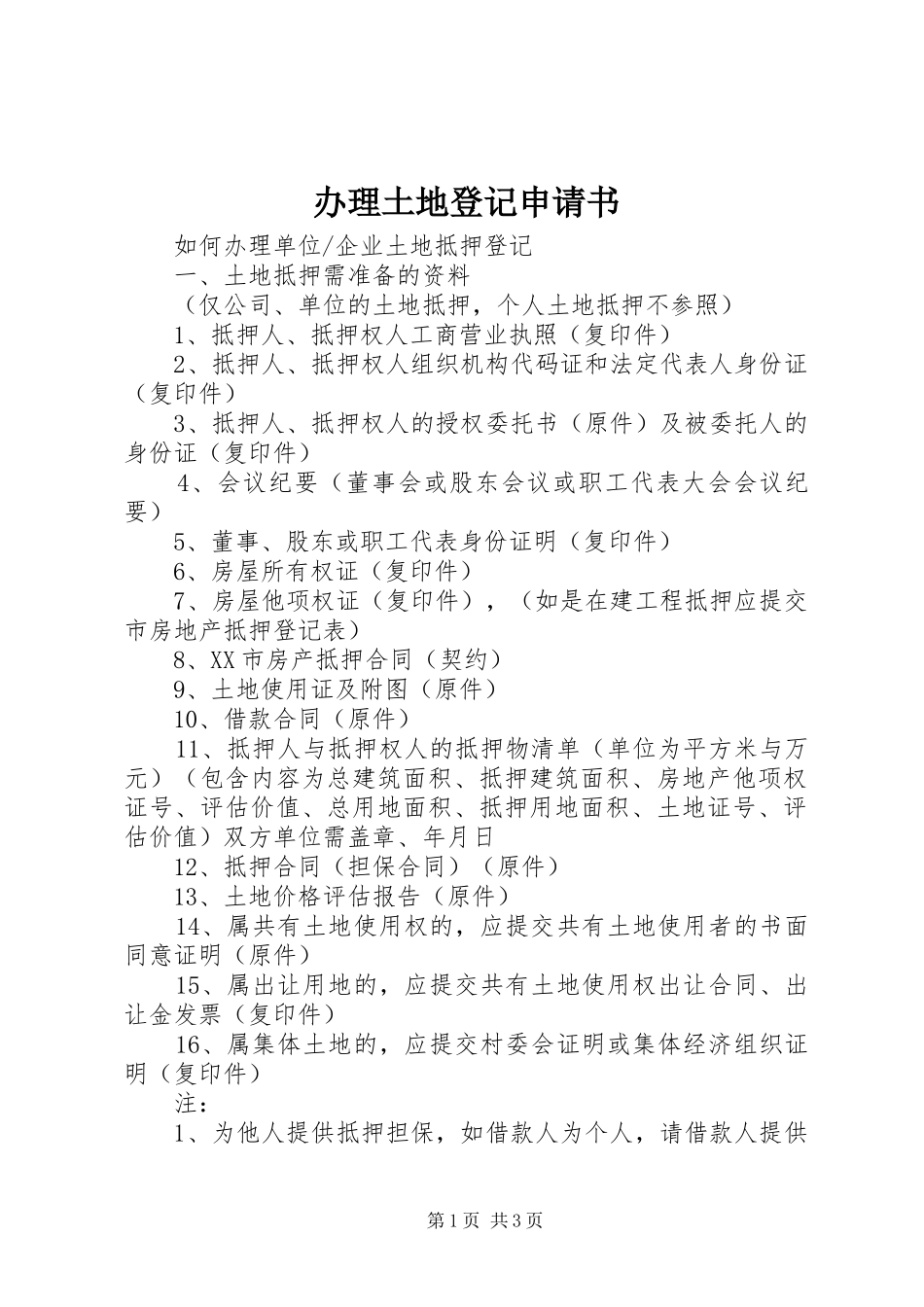 办理土地登记申请书_第1页
