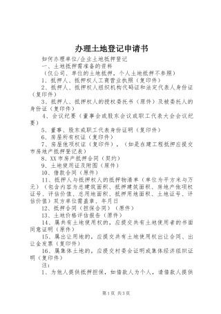 办理土地登记申请书