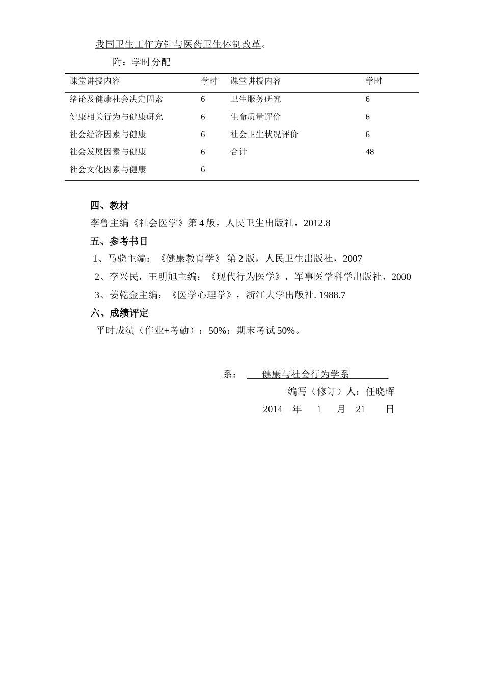 《社会、行为与健康》教学大纲_第3页
