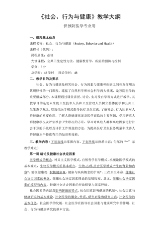 《社会、行为与健康》教学大纲
