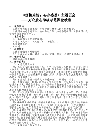 《拥抱亲情，心存感恩》主题班会