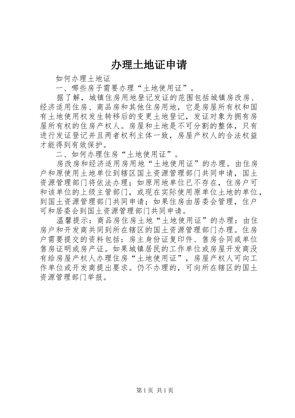 办理土地证申请_第1页
