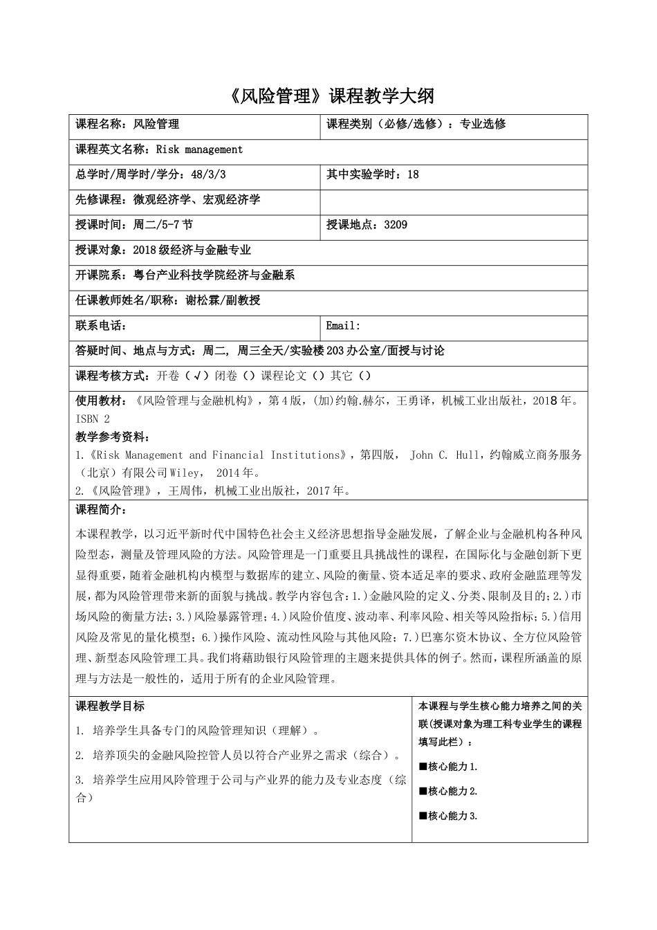 《风险管理》课程教学大纲_第1页