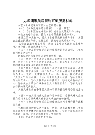 办理团聚类居留许可证所需材料