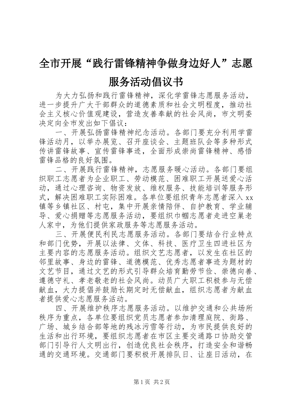 全市开展践行雷锋精神争做身边好人志愿服务活动倡议书_第1页