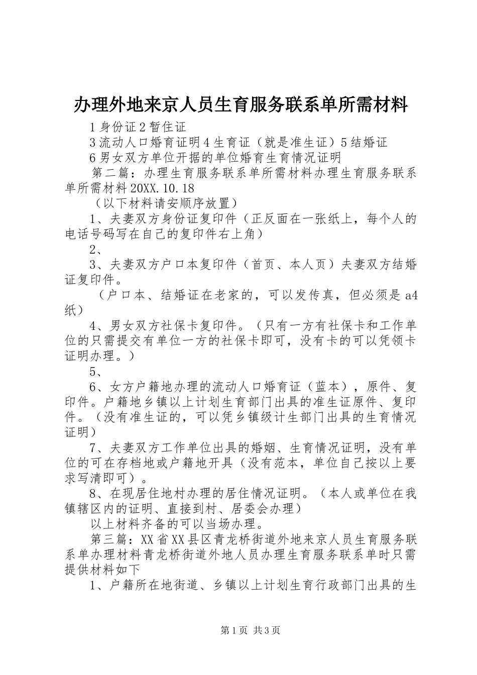 办理外地来京人员生育服务联系单所需材料_第1页