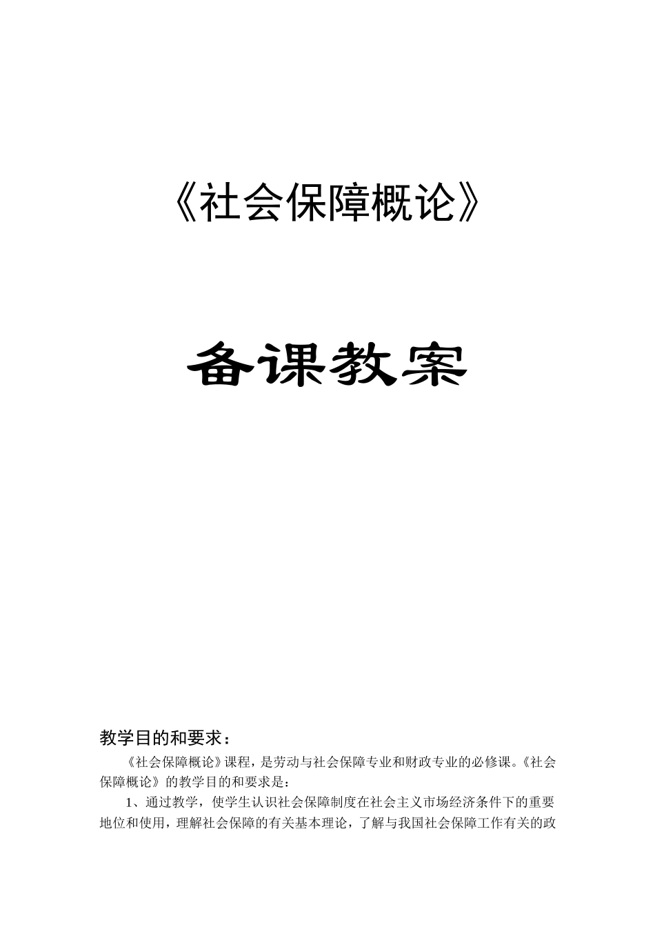 《社会保障概论》备课教案_第1页