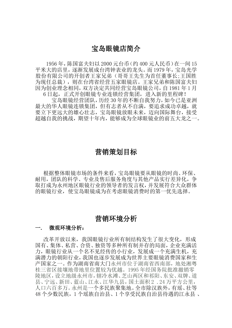 “宝岛眼镜”策划书内容概要_第3页