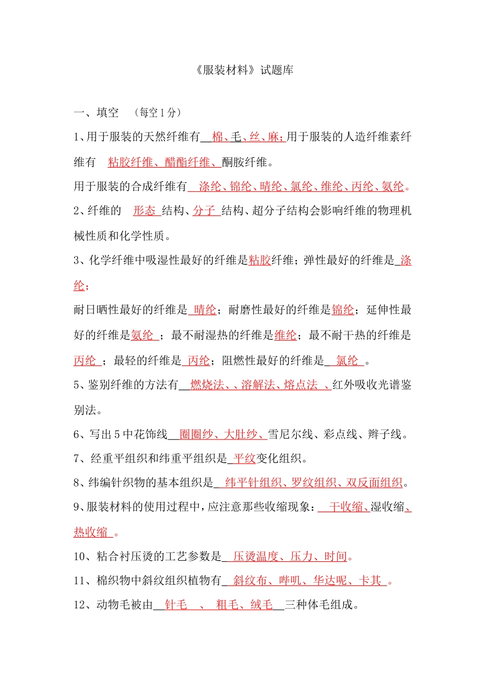 《服装材料》试题库_第1页