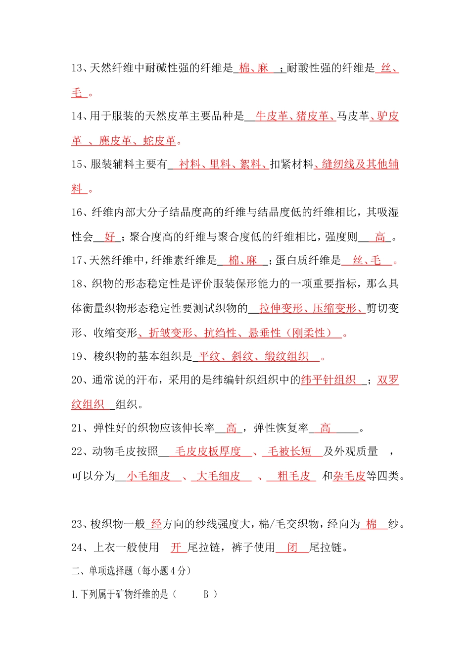 《服装材料》试题库_第2页