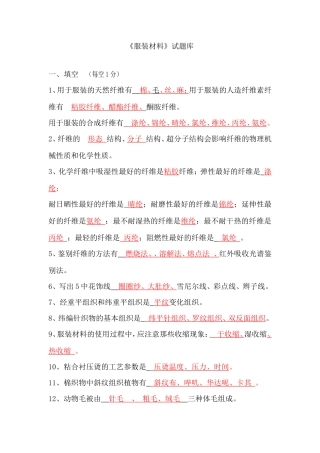 《服装材料》试题库