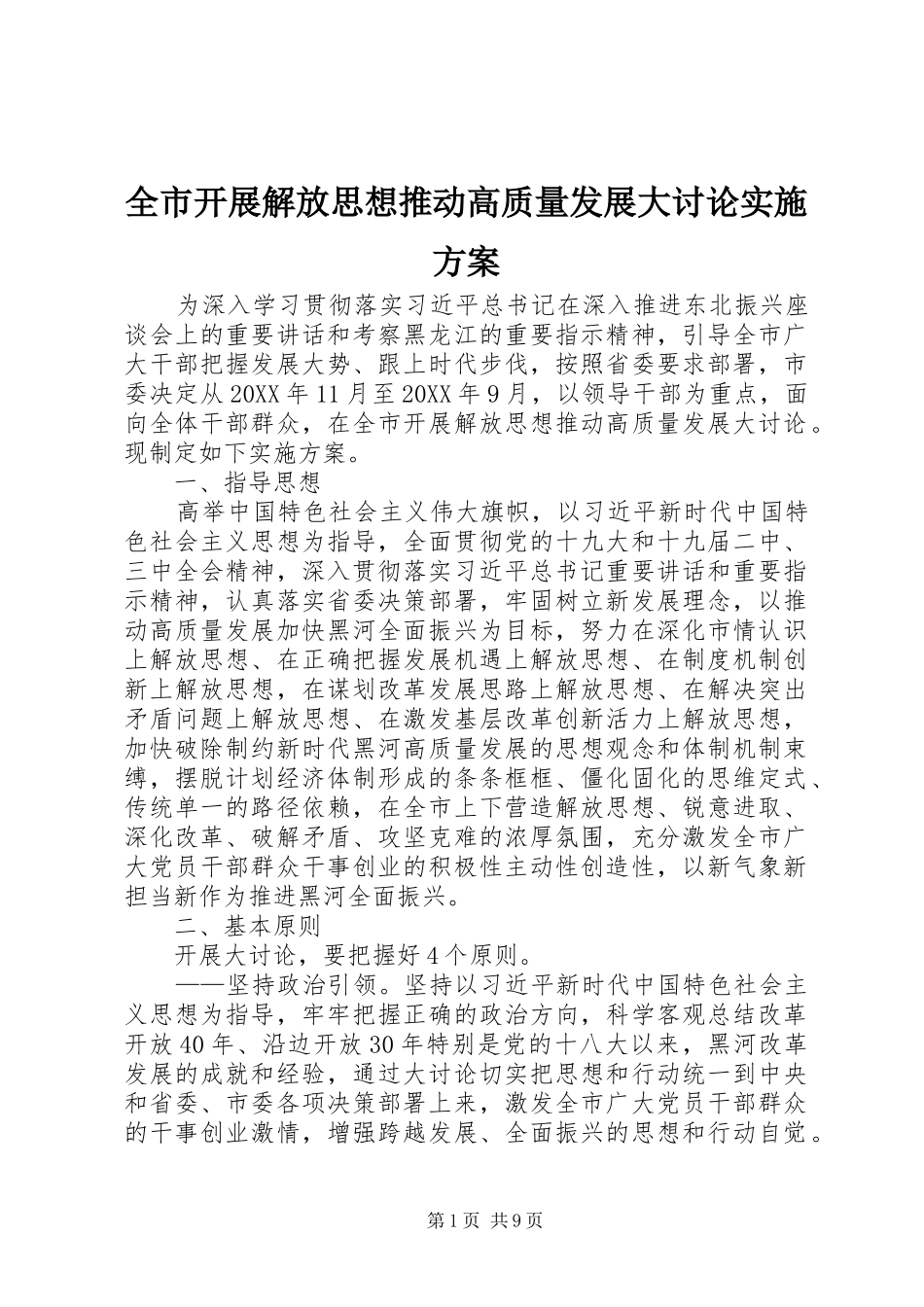全市开展解放思想推动高质量发展大讨论实施方案_第1页