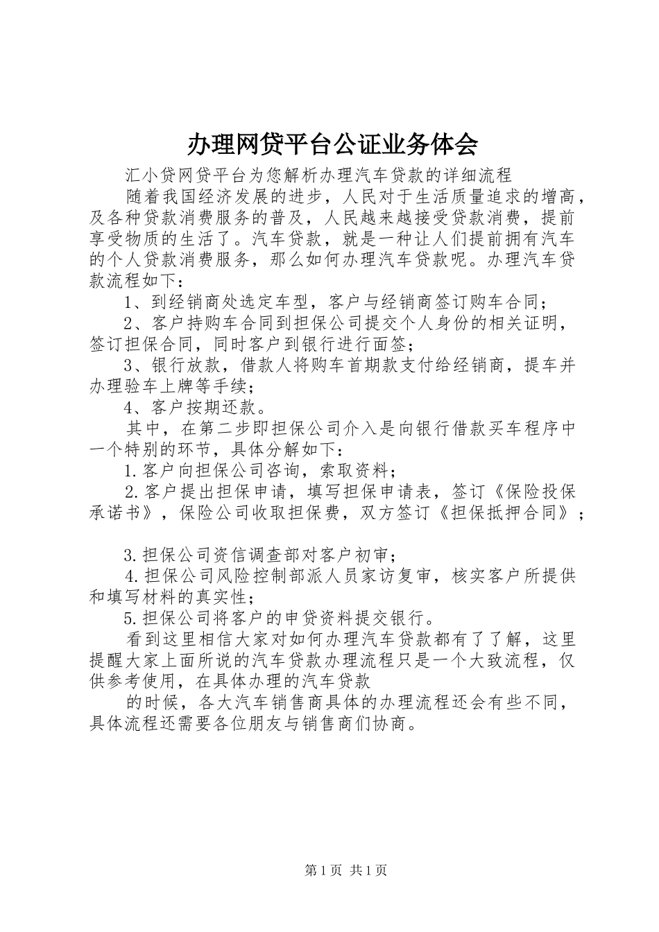 办理网贷平台公证业务体会_第1页