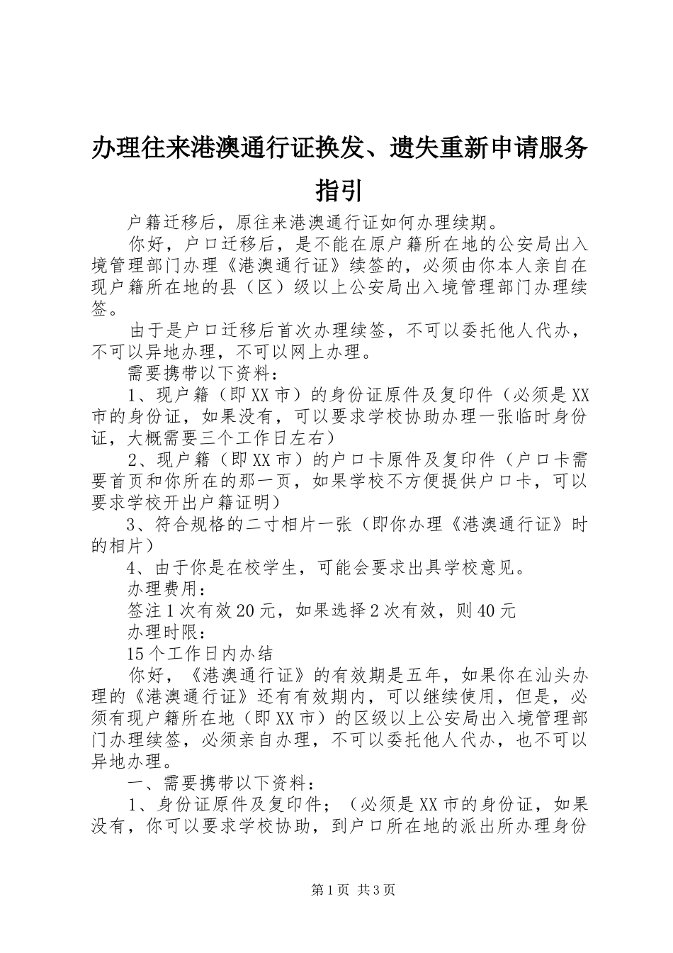 办理往来港澳通行证换发遗失重新申请服务指引_第1页