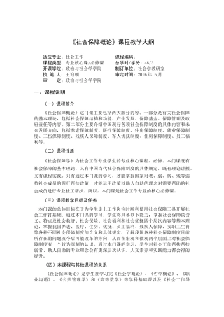 《社会保障概论》课程教学大纲
