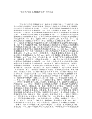 “保持共产党员先进性教育活动”阶段总结