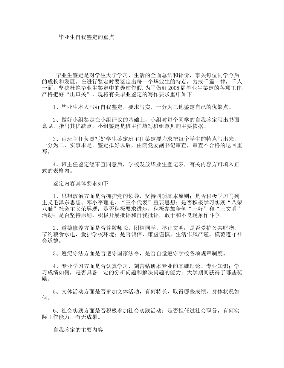 毕业生自我鉴定的重点_第1页