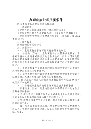 办理危废处理资质条件