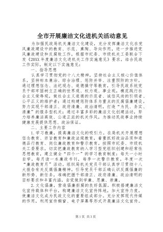 全市开展廉洁文化进机关活动意见