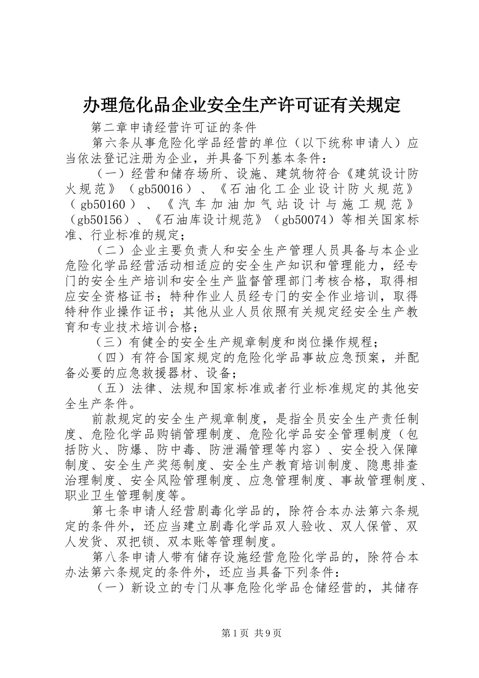 办理危化品企业安全生产许可证有关规定_第1页