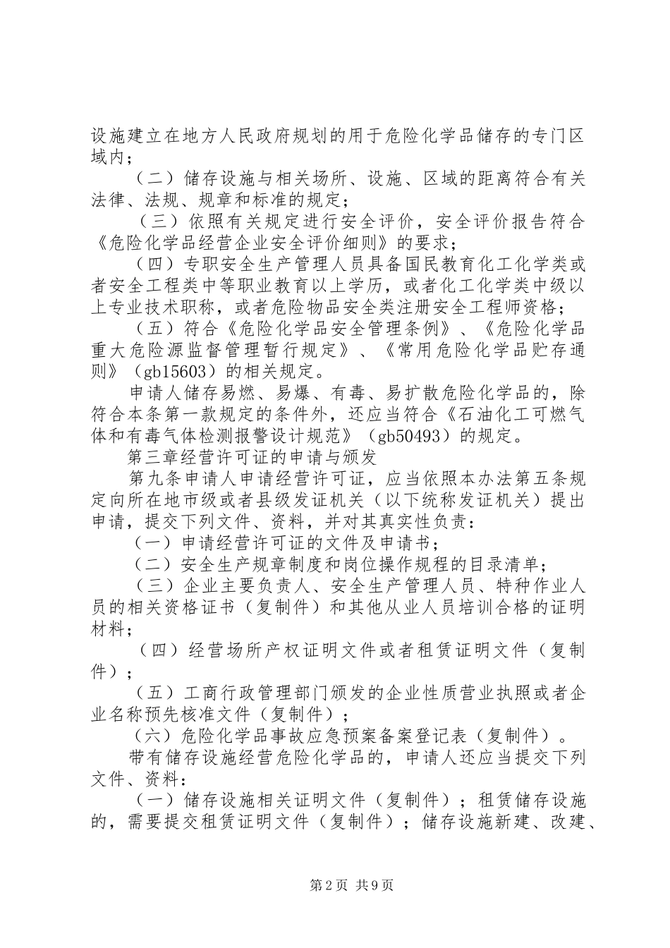 办理危化品企业安全生产许可证有关规定_第2页