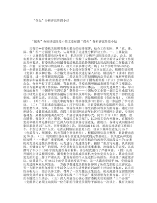 “保先”分析评议阶段小结