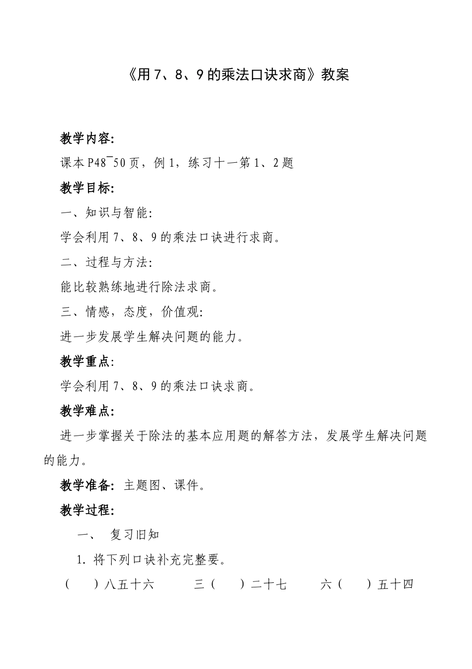 《用7、8、9的乘法口诀求商》教案_第1页