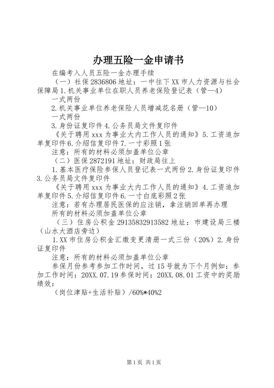 办理五险一金申请书_第1页