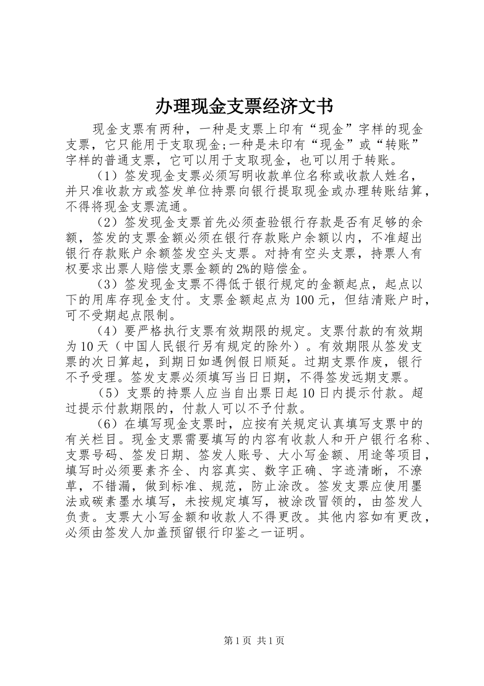 办理现金支票经济文书_第1页