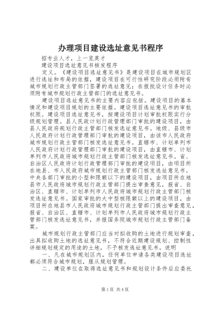 办理项目建设选址意见书程序