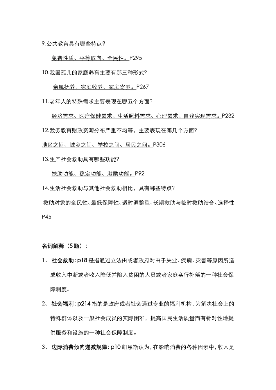 《社会福利与社会救助》复习题_第2页