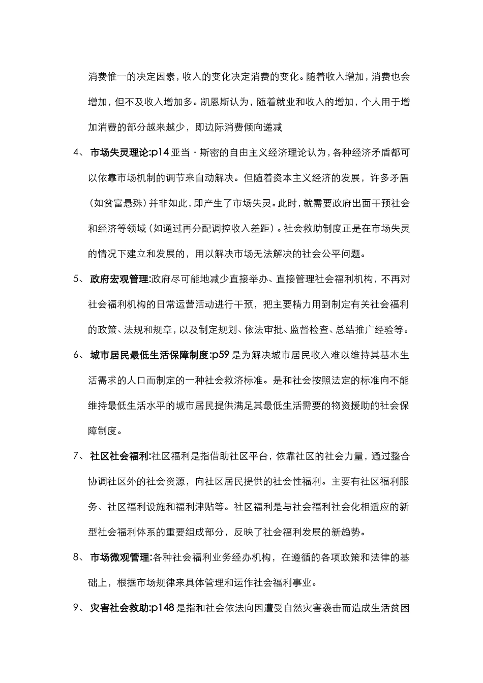 《社会福利与社会救助》复习题_第3页