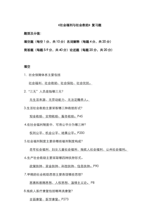 《社会福利与社会救助》复习题