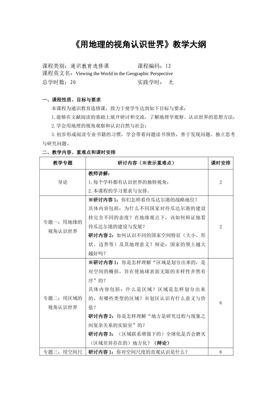 《用地理的视角认识世界》教学大纲_第1页