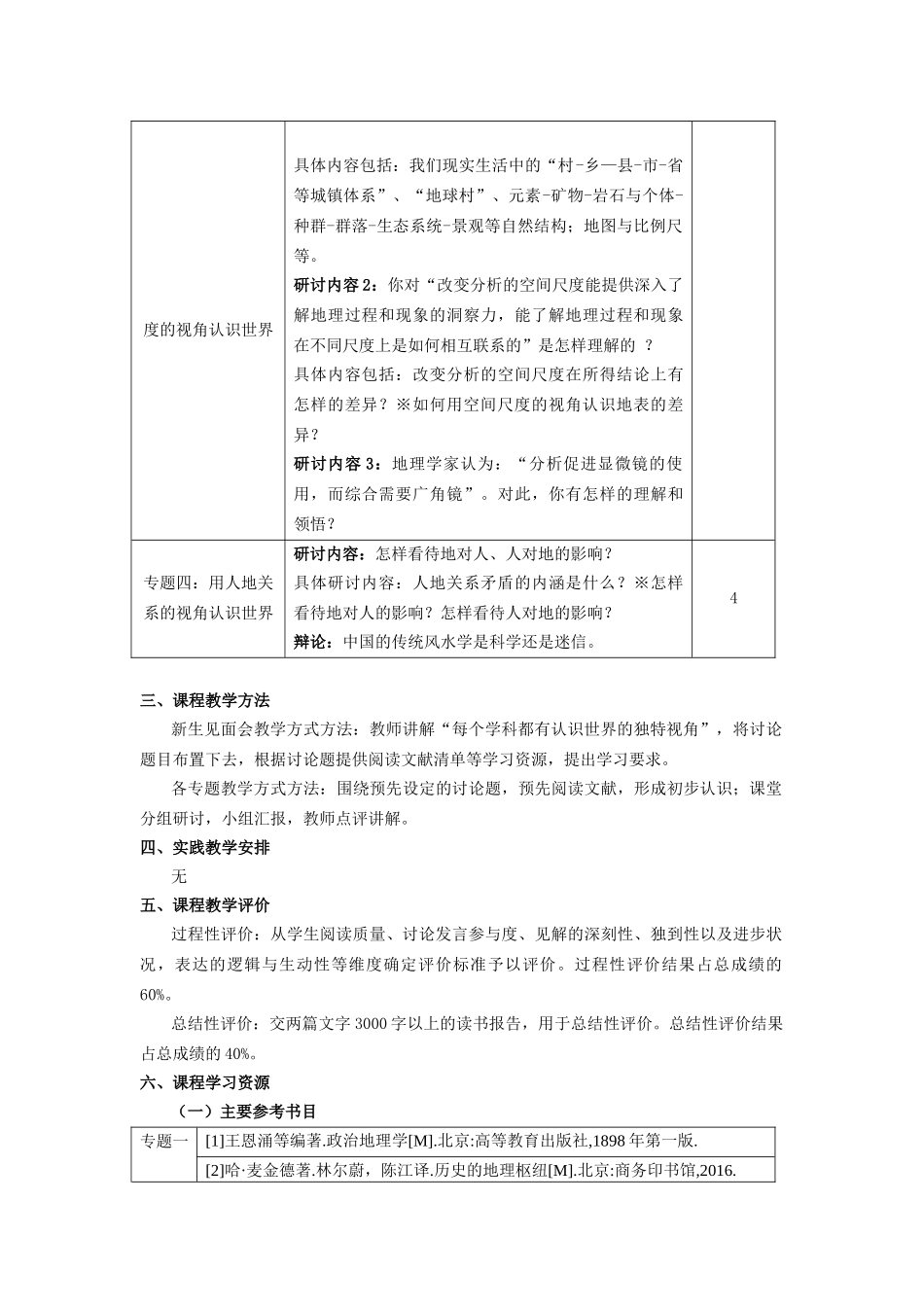 《用地理的视角认识世界》教学大纲_第2页