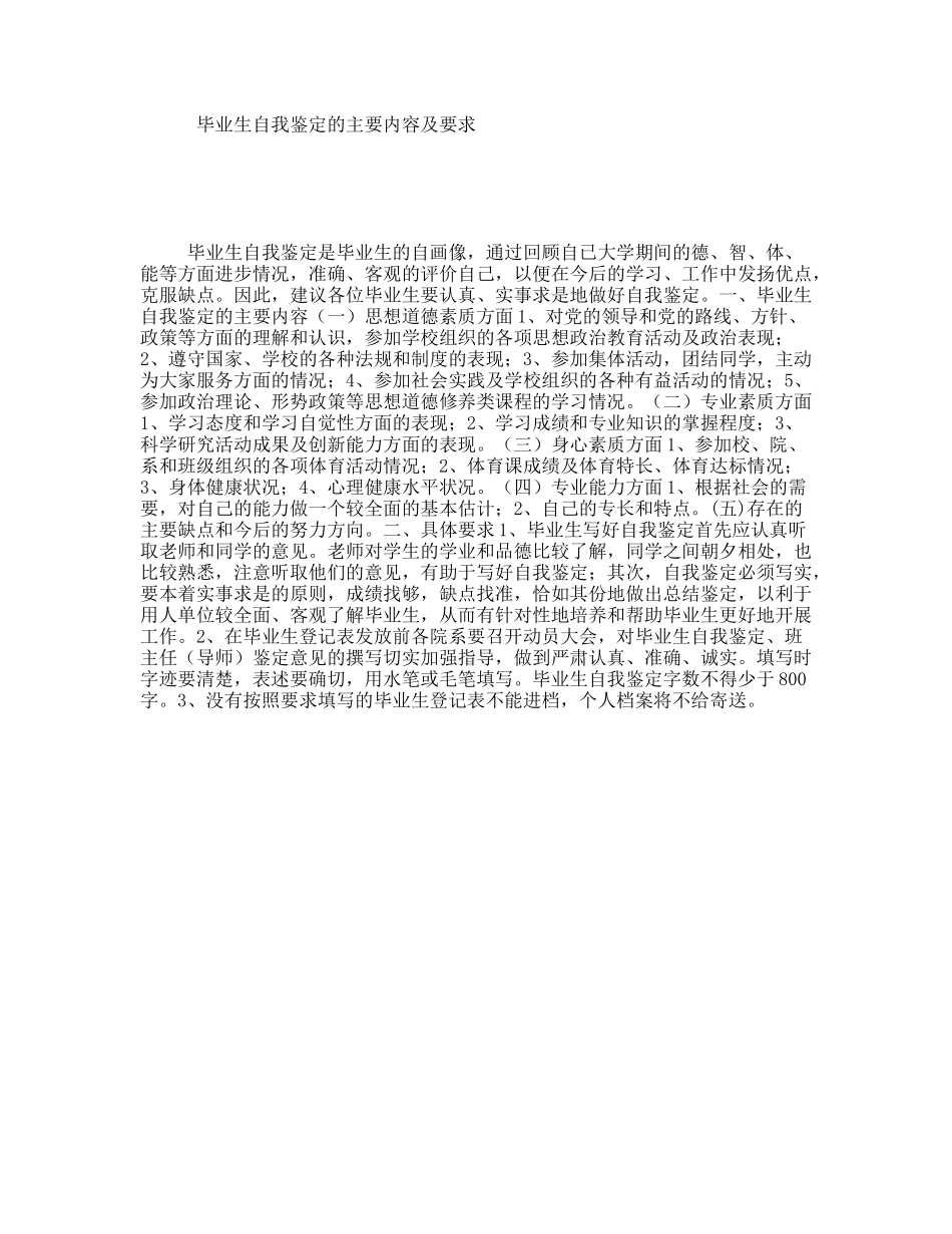 毕业生自我鉴定的主要内容及要求_第1页
