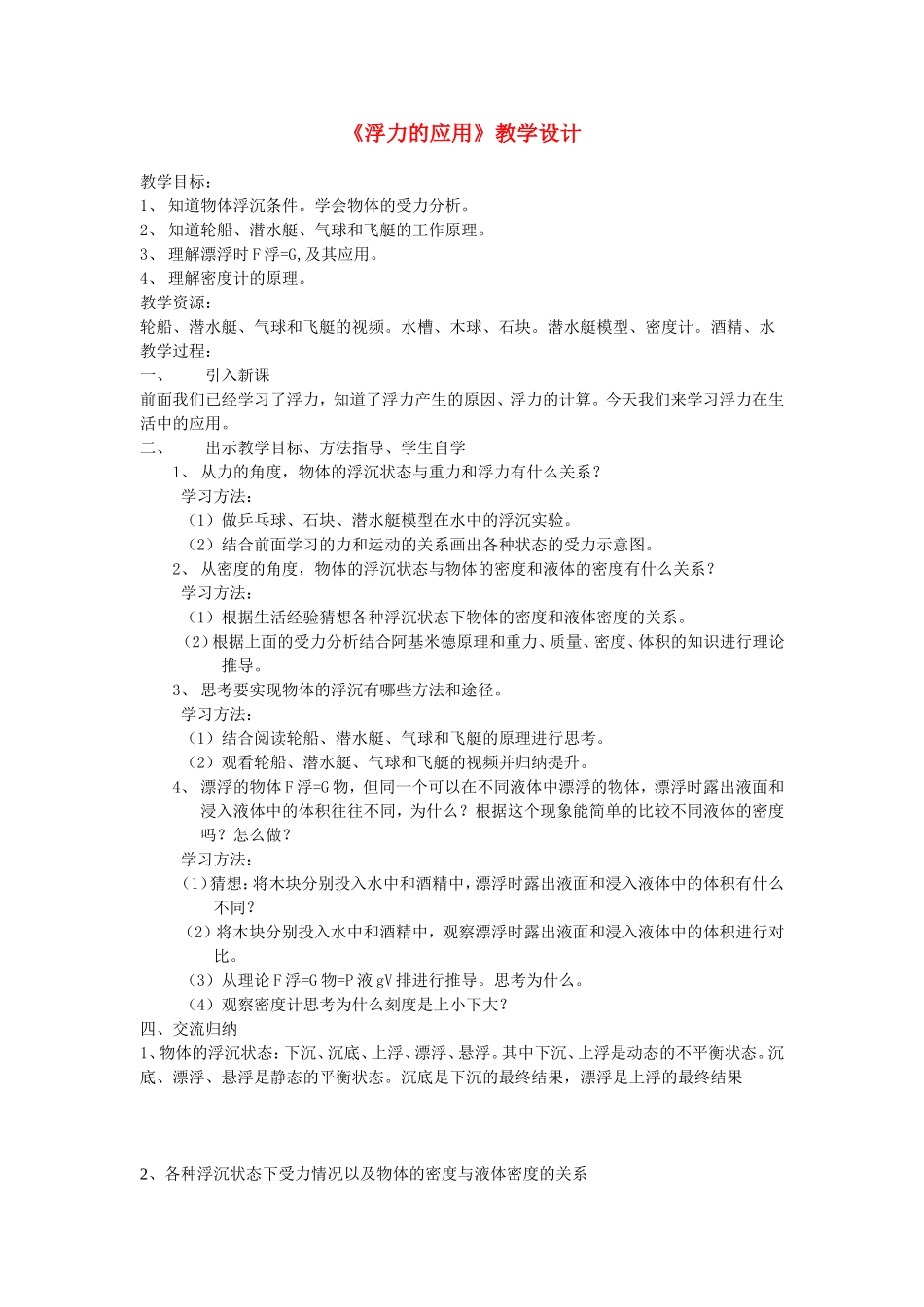 《浮力的应用》教学设计_第1页