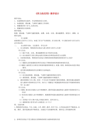 《浮力的应用》教学设计