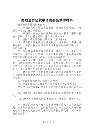 办理消防验收申请需要提供的材料